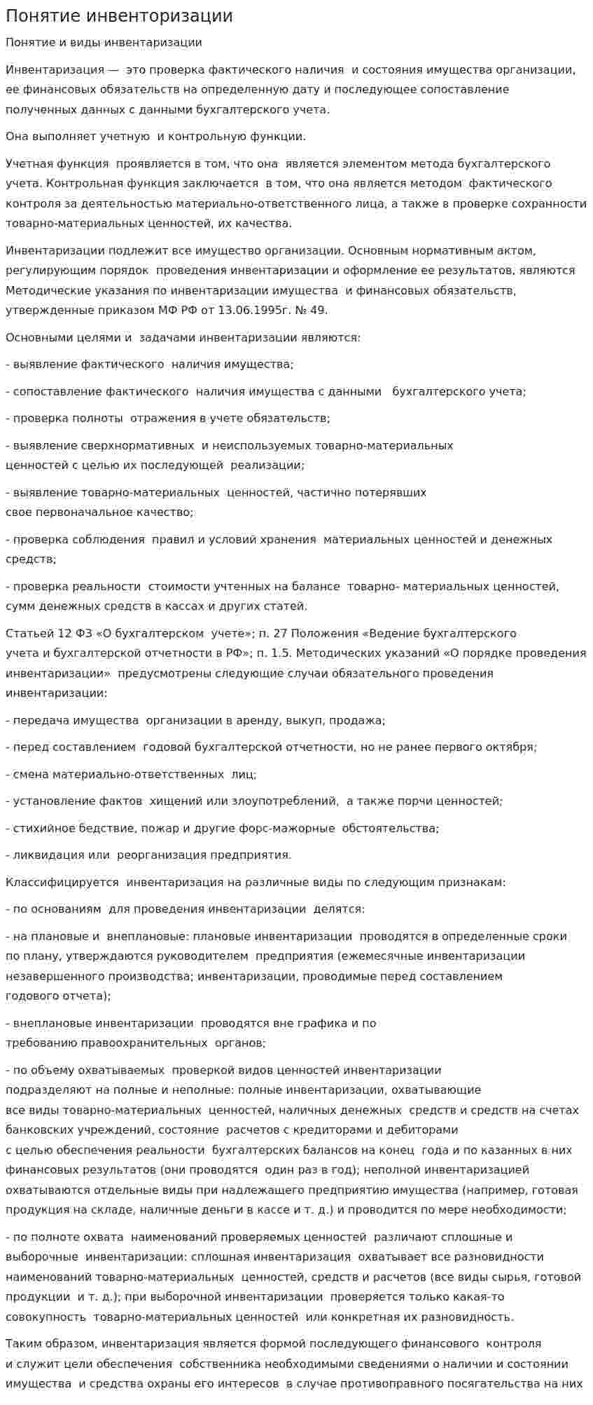 Понятие инвенторизации