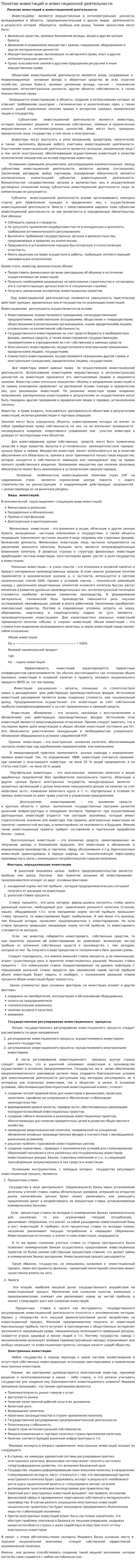 Понятие инвестиций и инвестиционной деятельности. 2