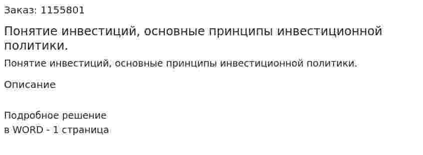 Понятие инвестиций, основные принципы инвестиционной политики. (ответ на экзаменационный вопрос)