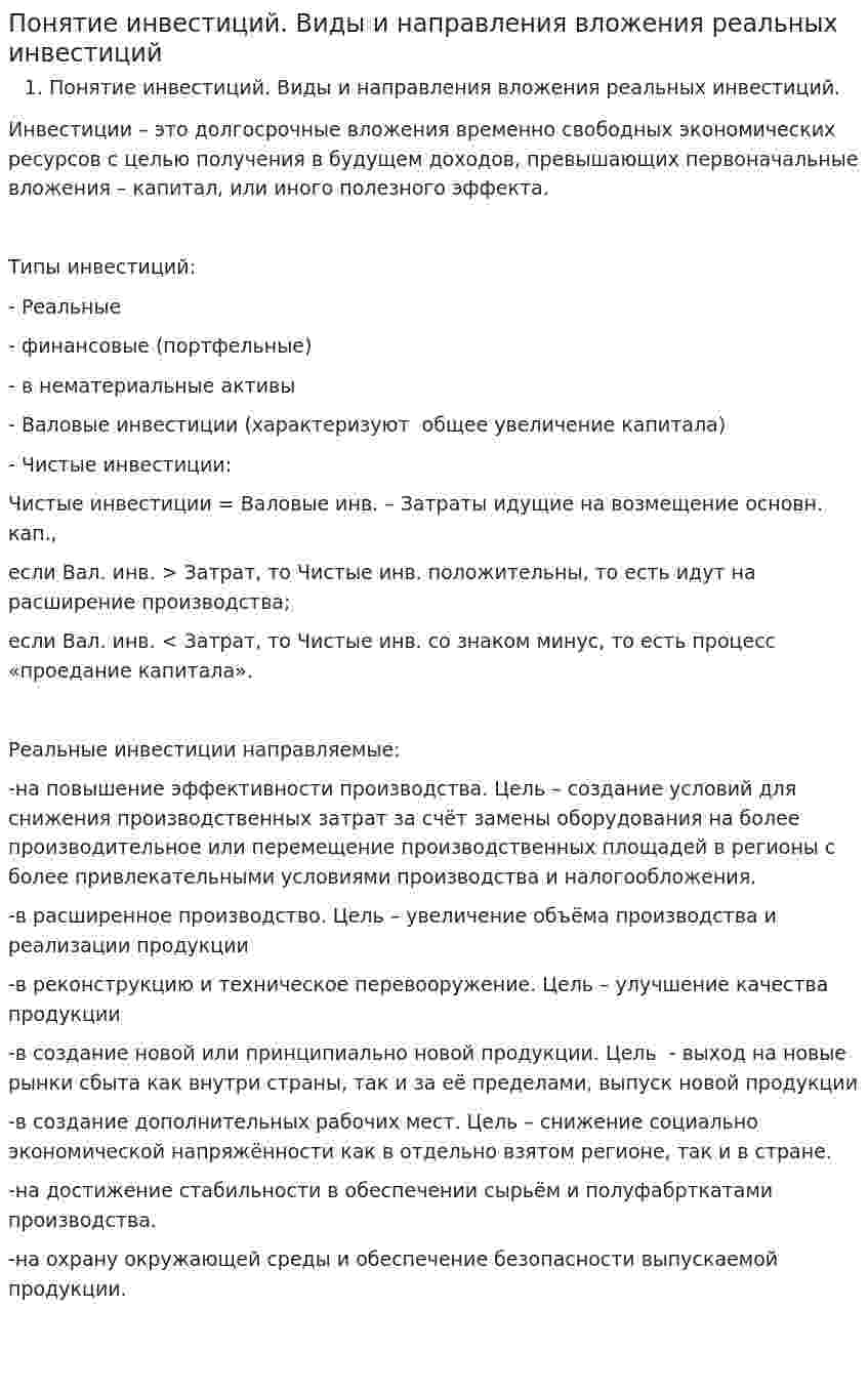 Понятие инвестиций. Виды и направления вложения реальных инвестиций