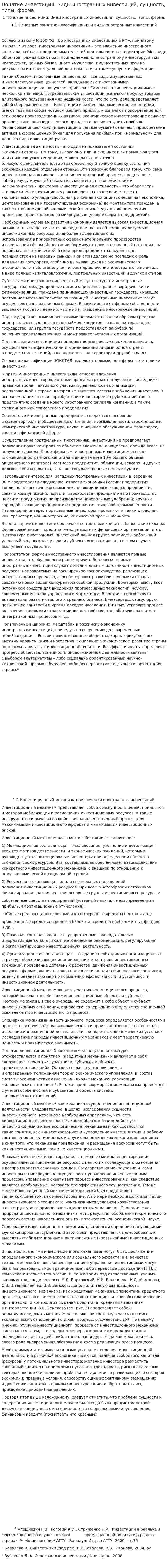 Понятие инвестиций. Виды иностранных инвестиций, сущность, типы, форма