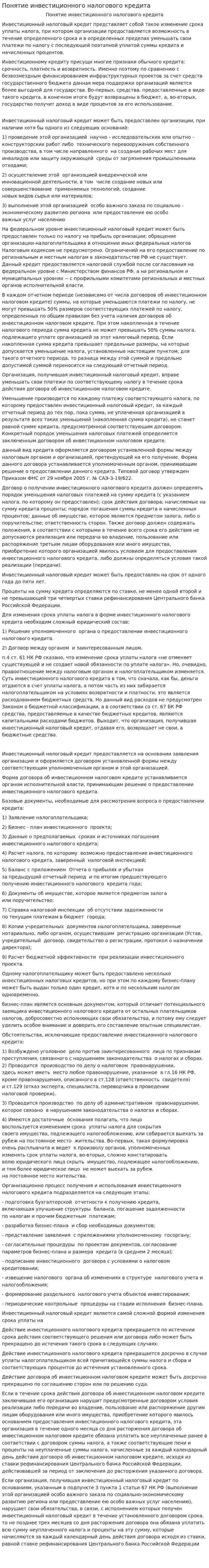 Понятие инвестиционного налогового кредита. 2