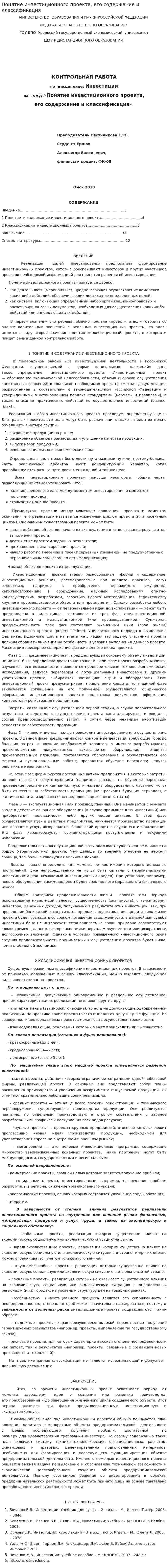 Понятие инвестиционного проекта, его содержание и классификация. 3