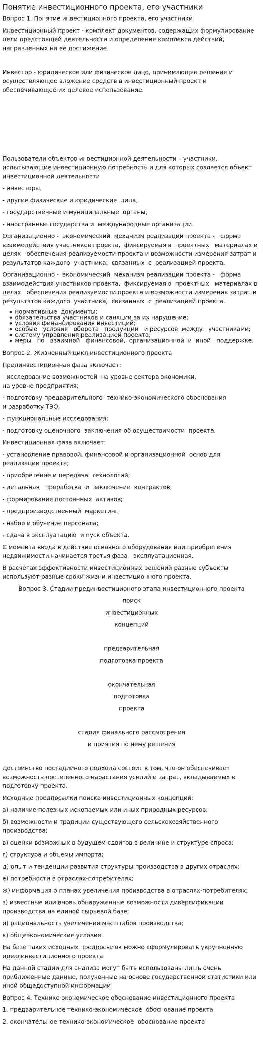 Понятие инвестиционного проекта, его участники