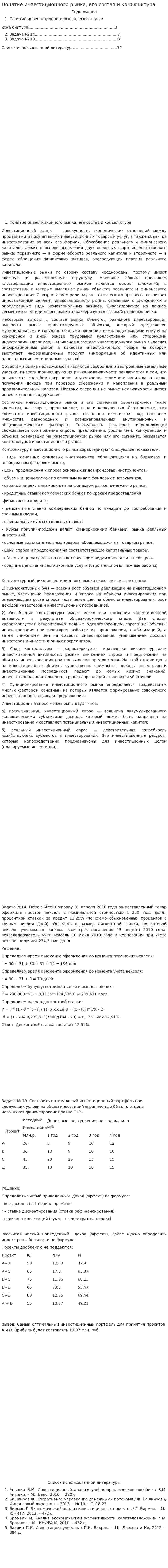 Понятие инвестиционного рынка, его состав и конъюнктура