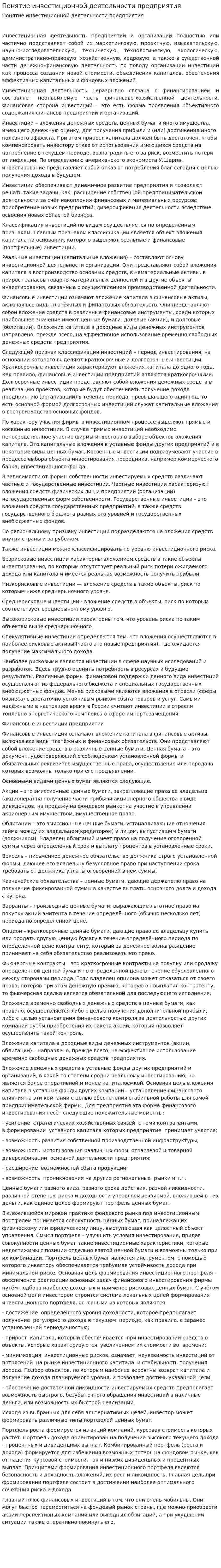 Понятие инвестиционной деятельности предприятия