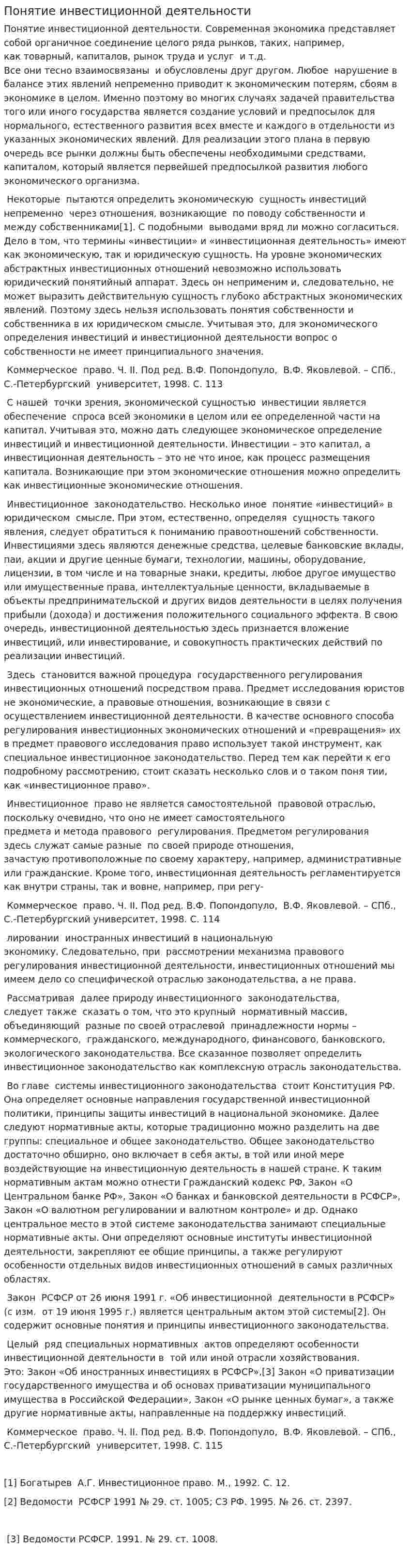 Понятие инвестиционной деятельности