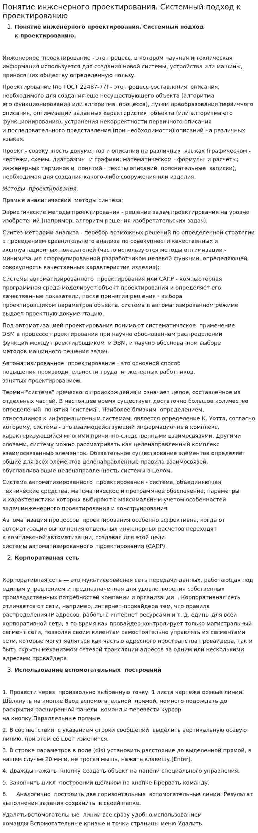 Понятие инженерного проектирования. Системный подход к проектированию