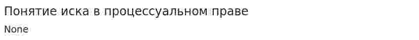 Понятие иска в процессуальном праве