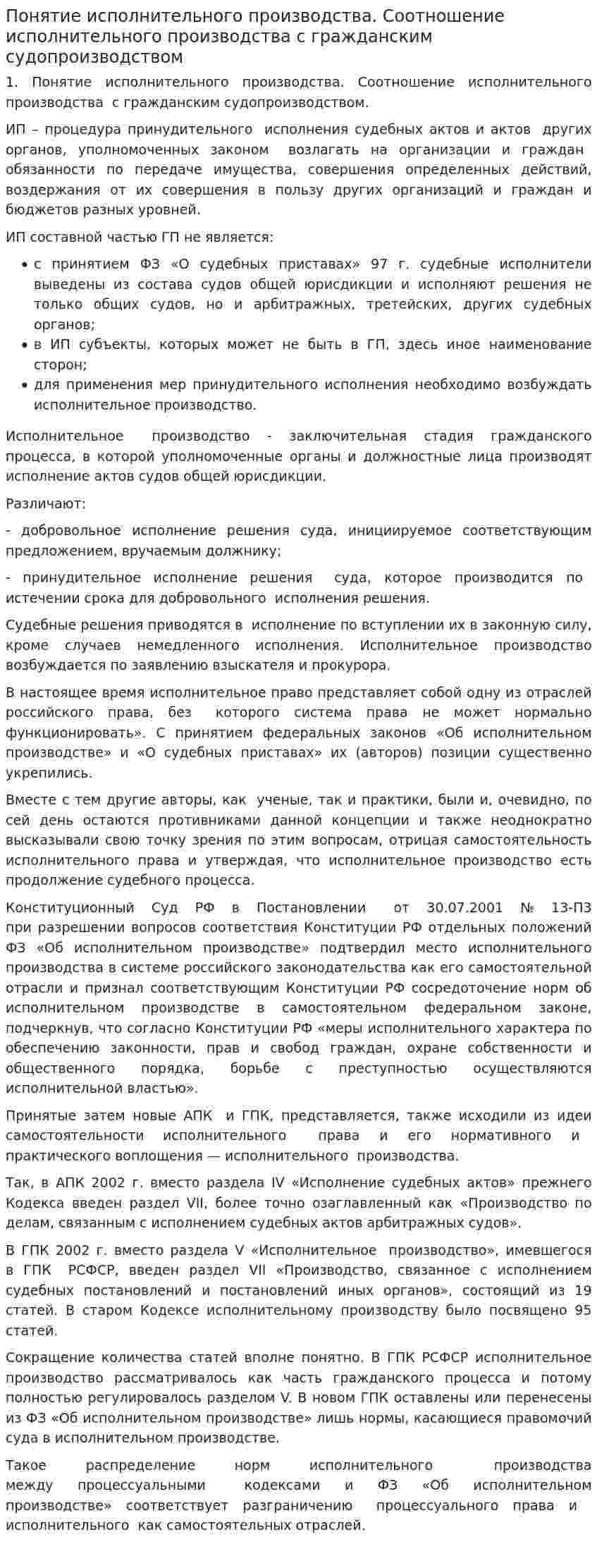 Понятие исполнительного производства. Соотношение исполнительного производства с гражданским судопроизводством