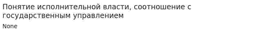 Понятие исполнительной власти, соотношение с государственным управлением