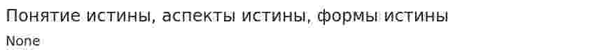 Понятие истины, аспекты истины, формы истины