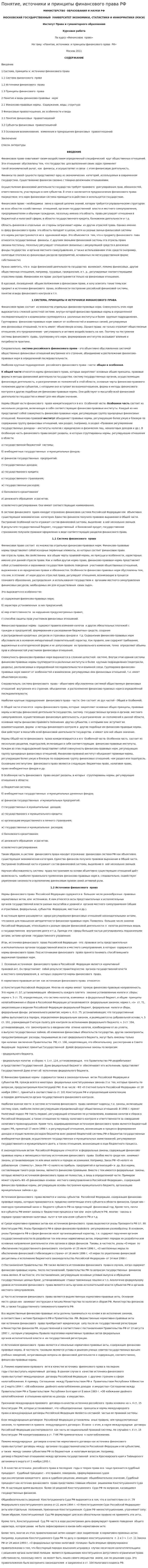 Понятие, источники и принципы финансового права РФ