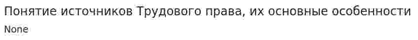 Понятие источников Трудового права, их основные особенности