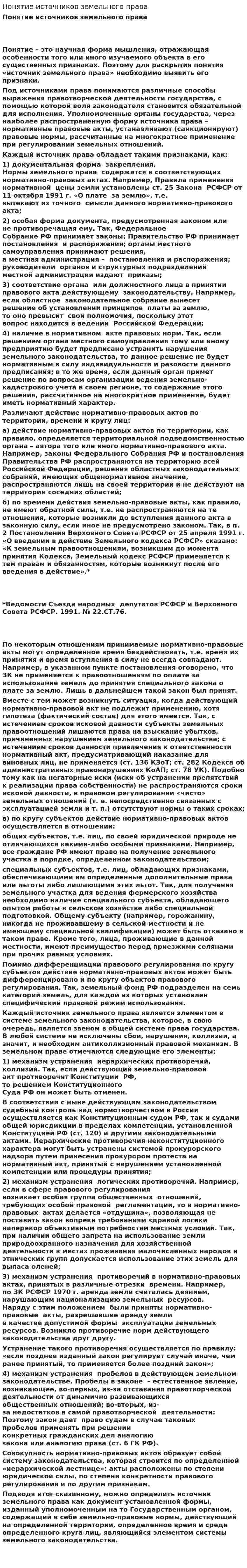 Понятие источников земельного права
