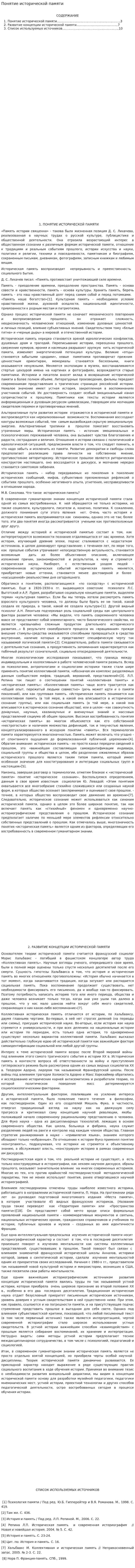 Понятие исторической памяти