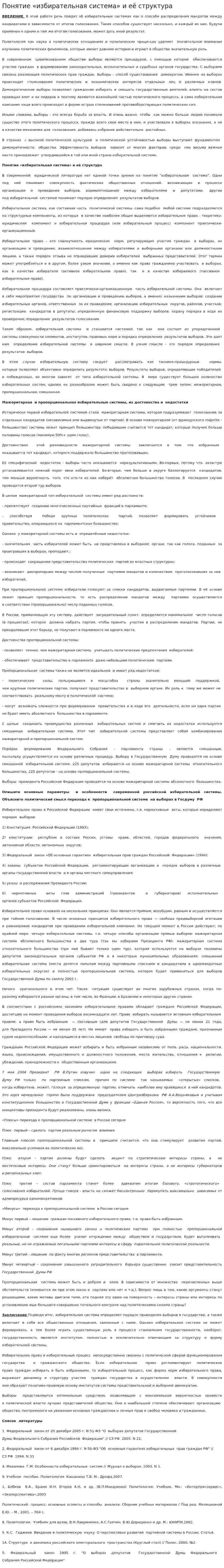 Понятие «избирательная система» и её структура