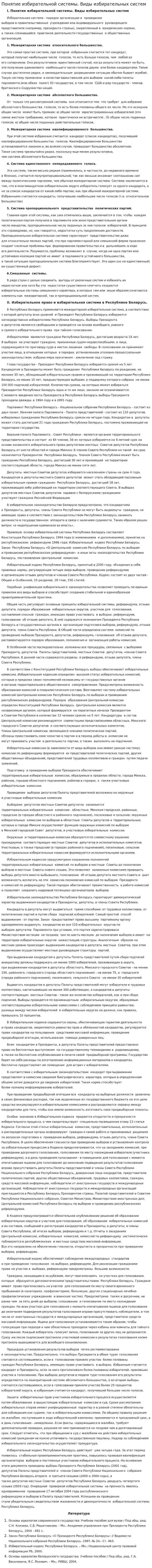 Понятие избирательной системы. Виды избирательных систем