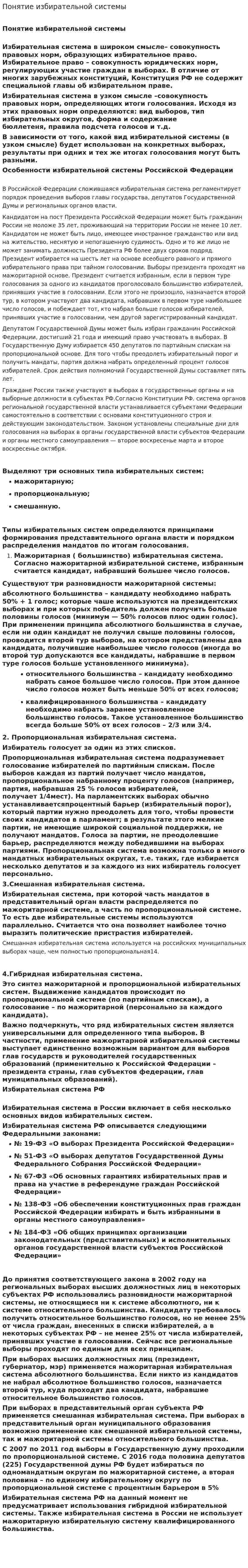 Понятие избирательной системы