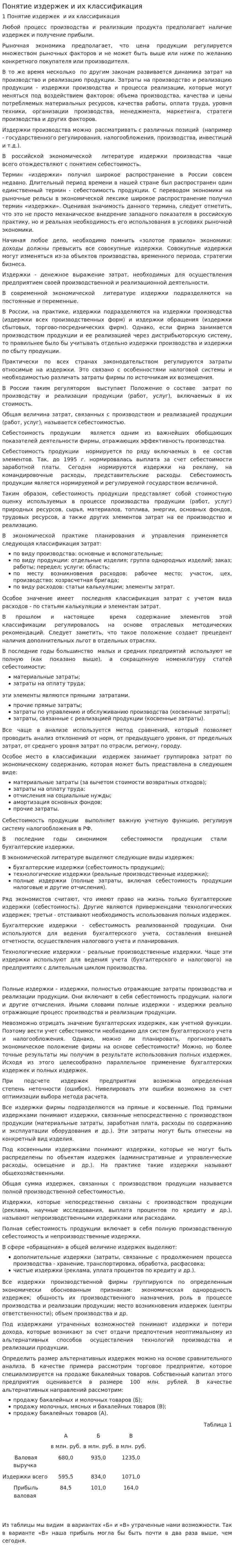 Понятие издержек и их классификация