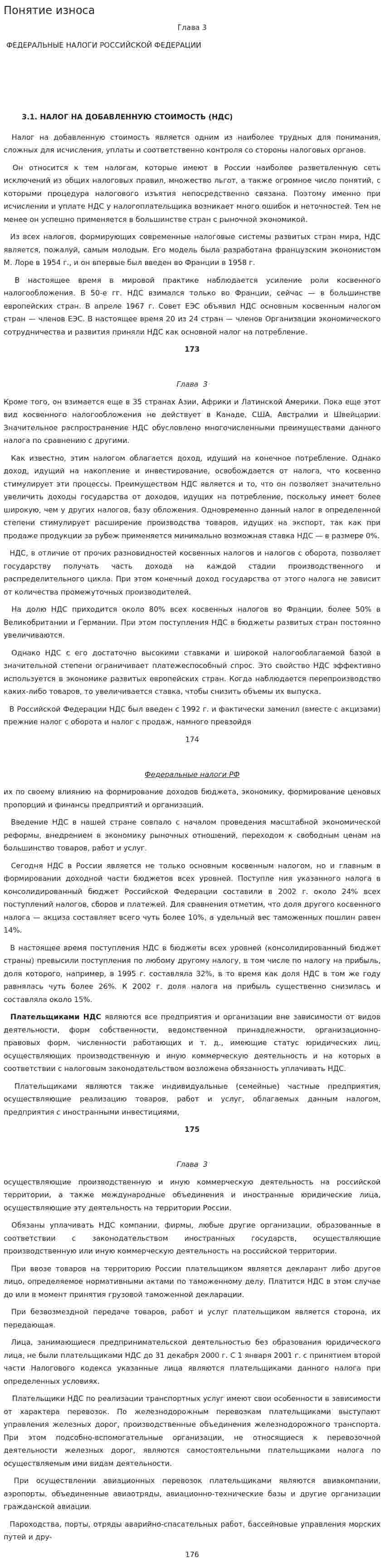Понятие износа
