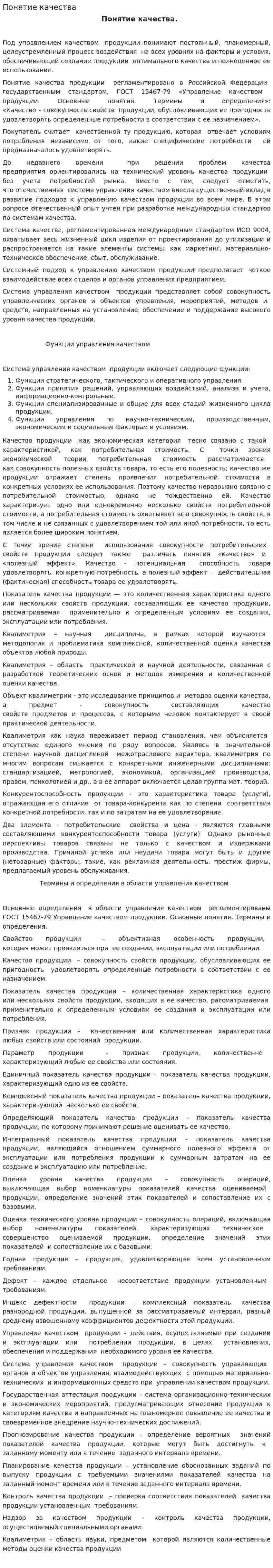 Понятие качества. 4