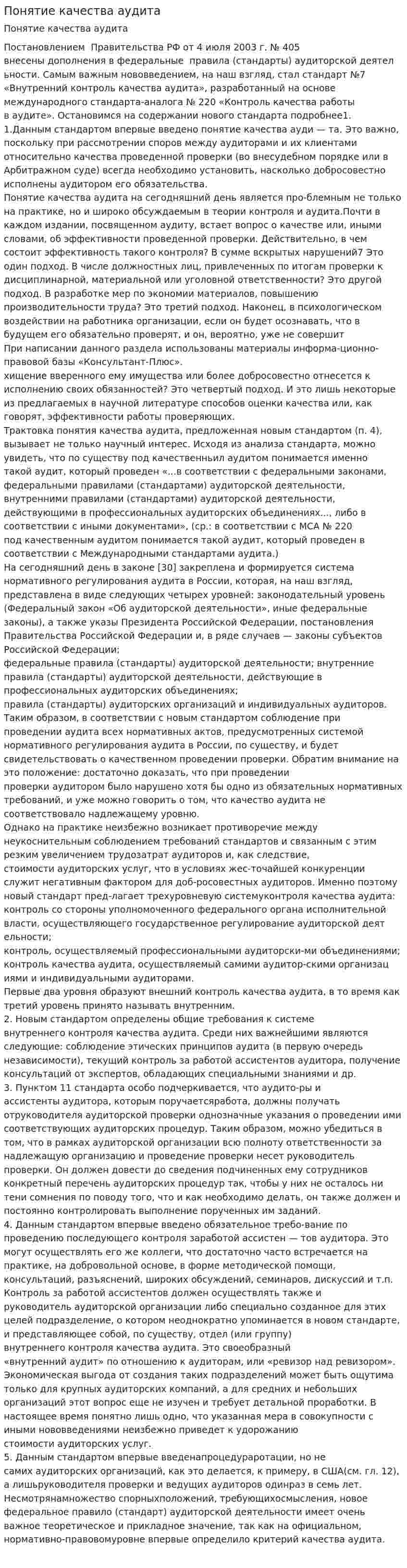 Понятие качества аудита