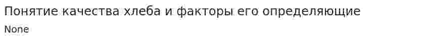 Понятие качества хлеба и факторы его определяющие