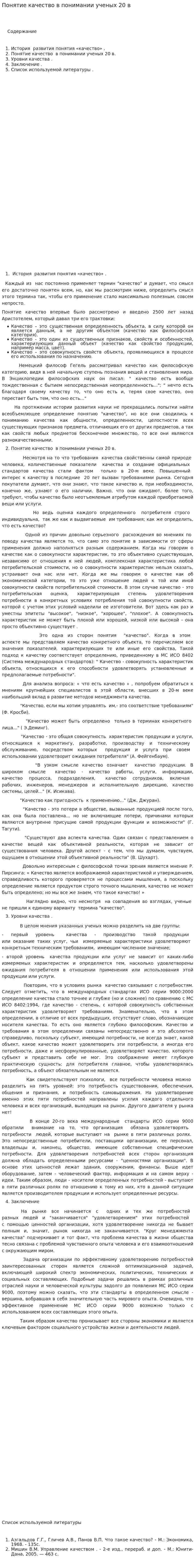 Понятие качество в понимании ученых 20 в