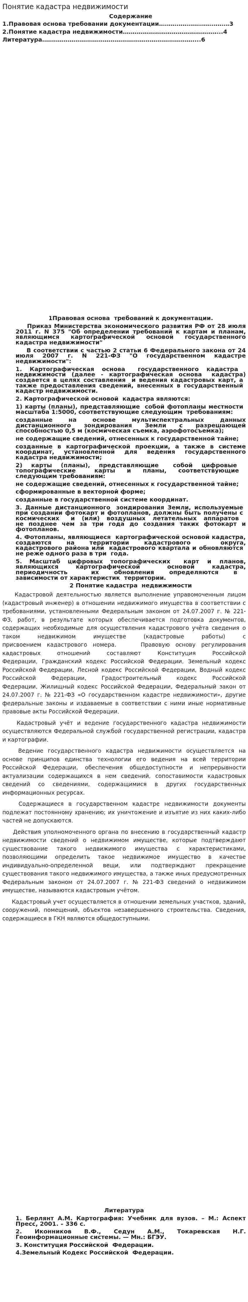 Понятие кадастра недвижимости