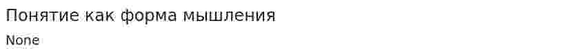 Понятие как форма мышления