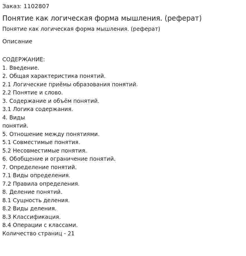 Понятие как логическая форма мышления. (реферат) 
