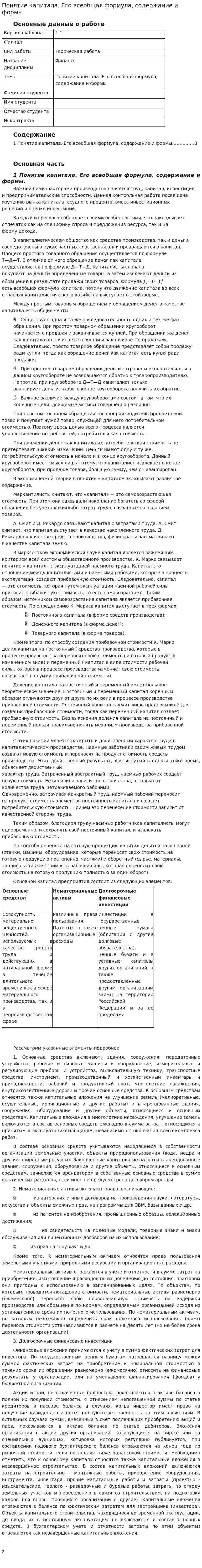Понятие капитала. Его всеобщая формула, содержание и формы