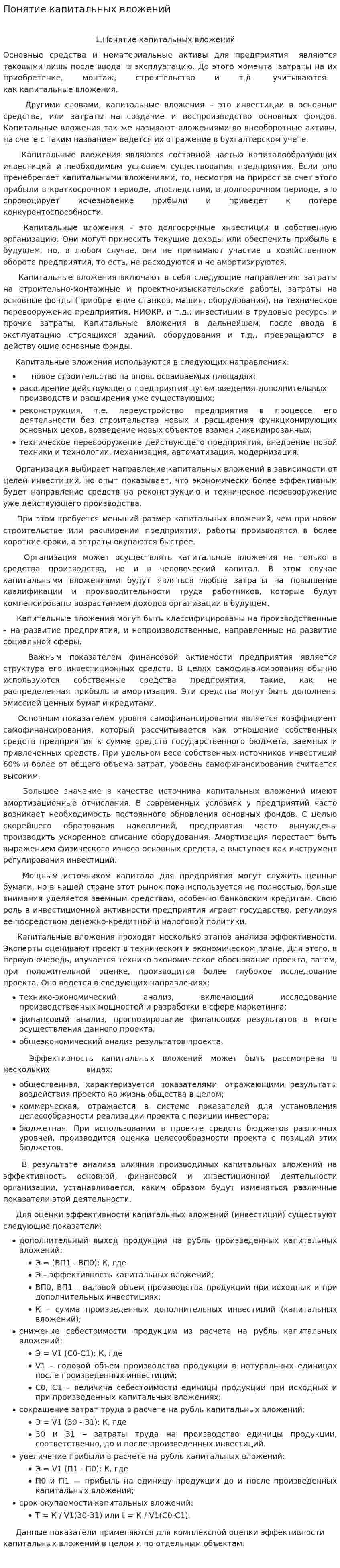 Понятие капитальных вложений. 2