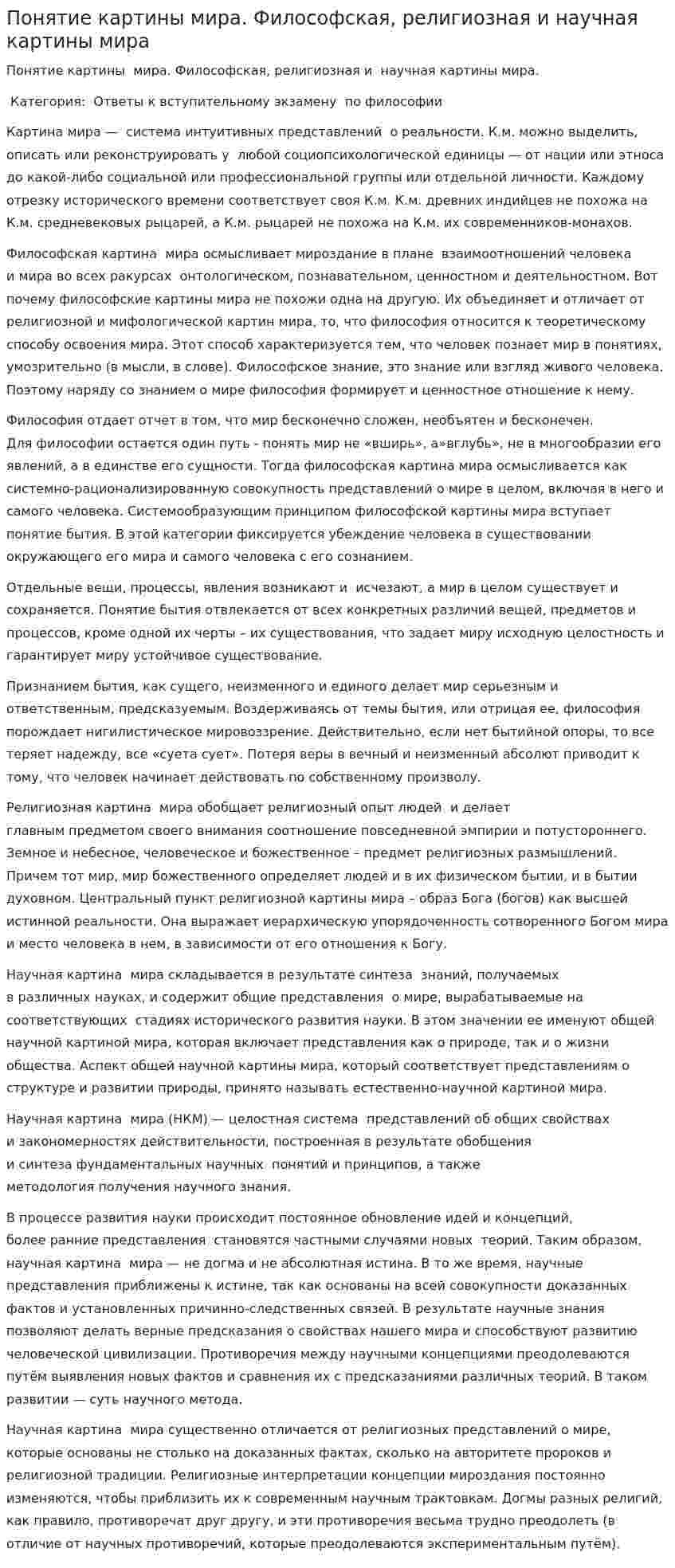 Понятие картины мира. Философская, религиозная и научная картины мира