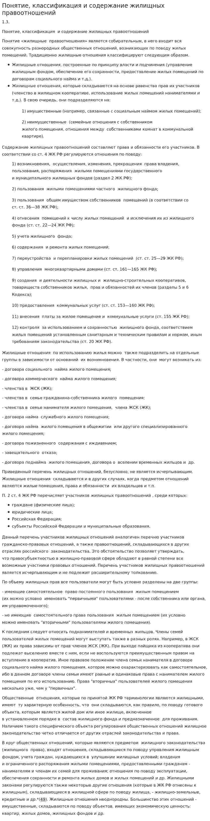 Понятие, классификация и содержание жилищных правоотношений