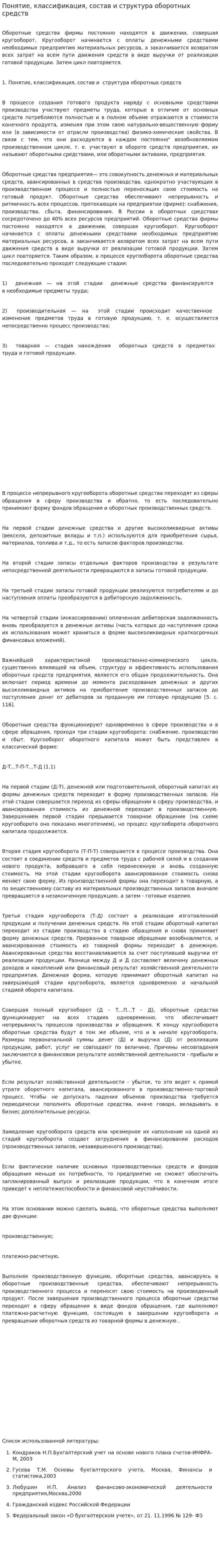 Понятие, классификация, состав и структура оборотных средств