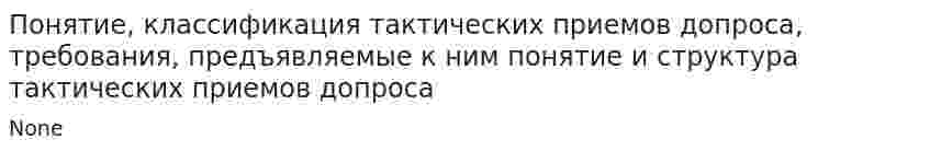 Понятие, классификация тактических приемов допроса, требования, предъявляемые к ним понятие и структура тактических приемов допроса