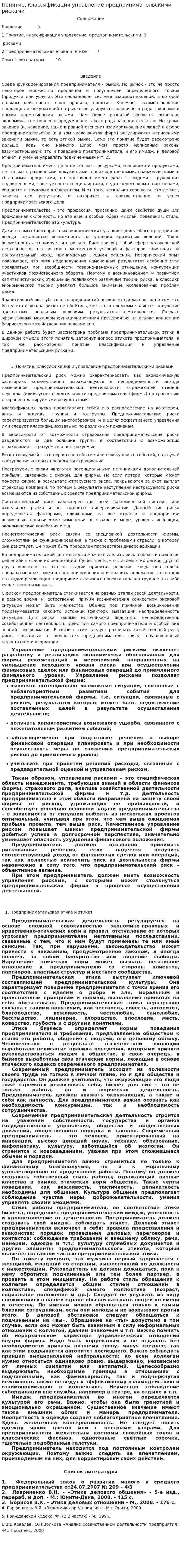 Понятие, классификация управление предпринимательскими рисками