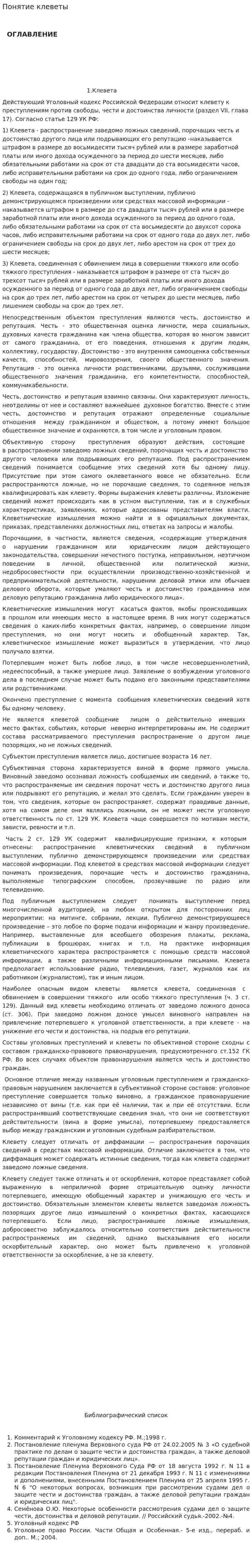Понятие клеветы