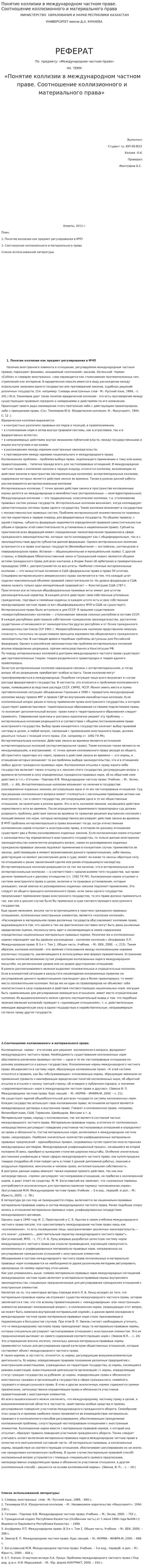 Понятие коллизии в международном частном праве. Соотношение коллизионного и материального права. 2