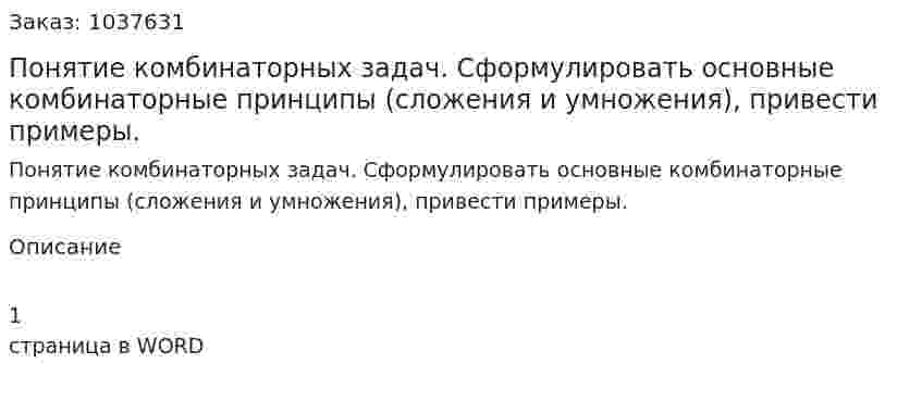 Понятие комбинаторных задач. Сформулировать основные комбинаторные принципы (сложения и умножения), привести примеры. 