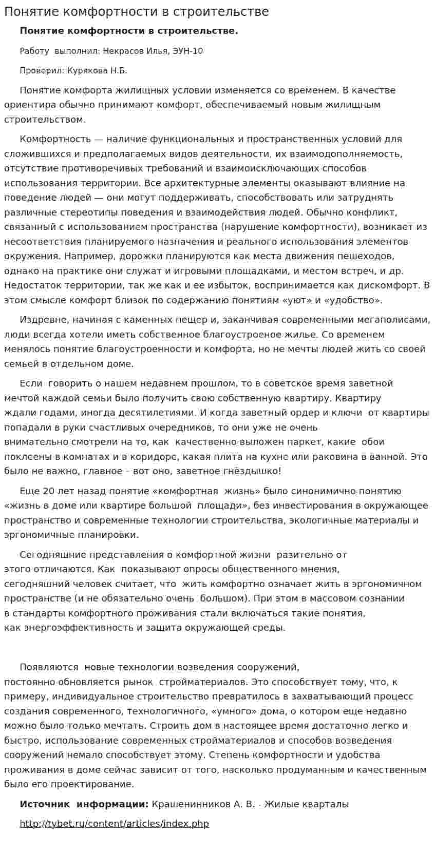 Понятие комфортности в строительстве