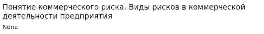 Понятие коммерческого риска. Виды рисков в коммерческой деятельности предприятия