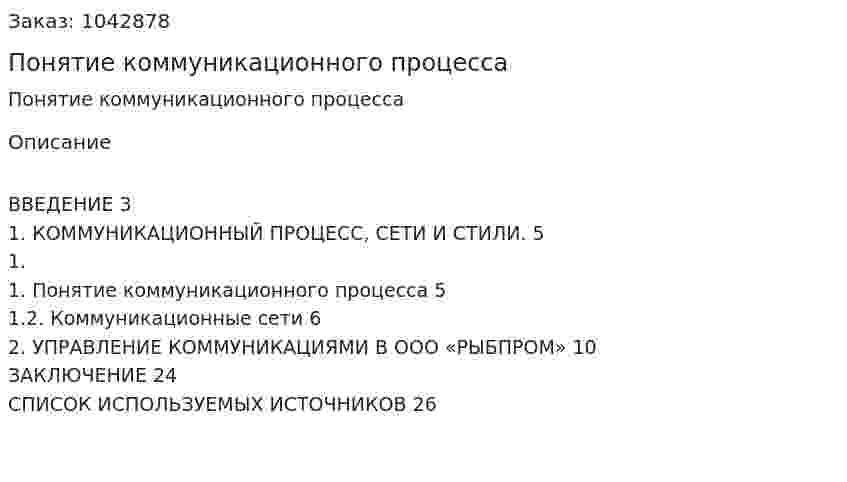 Понятие коммуникационного процесса (контрольная работа) 