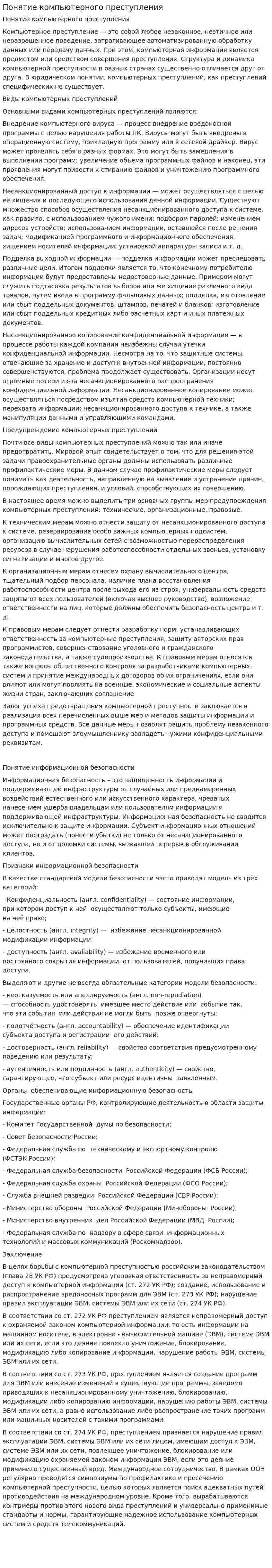 Понятие компьютерного преступления