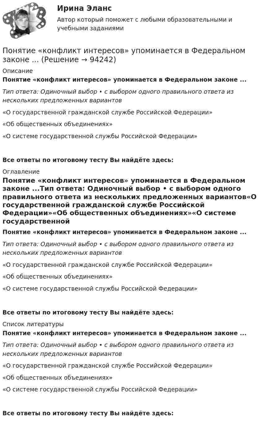      
            Описание
            Понятие «конфликт интересов» упоминается в Федеральном законе ...Тип ответа: Одиночный выбор • с выбором одного правильного ответа из нескольких предложенных вариантов«О государственной гражданской службе Российской Федерации»«Об общественных объединениях»«О системе государственной службы Российской Федерации»Все ответы по итоговому тесту Вы найдёте здесь:  
            Оглавление
            Понятие «конфликт интересов» упоминается в Федеральном законе ...Тип ответа: Одиночный выбор • с выбором одного правильного ответа из нескольких предложенных вариантов«О государственной гражданской службе Российской Федерации»«Об общественных объединениях»«О системе государственной службы Российской Федерации»Все ответы по итоговому тесту Вы найдёте здесь:  
            Список литературы
            Понятие «конфликт интересов» упоминается в Федеральном законе ...Тип ответа: Одиночный выбор • с выбором одного правильного ответа из нескольких предложенных вариантов«О государственной гражданской службе Российской Федерации»«Об общественных объединениях»«О системе государственной службы Российской Федерации»Все ответы по итоговому тесту Вы найдёте здесь:  
            
            
            Понятие конфликта и его социальная рольПонятие «конфликт интересов» упоминается в Федеральном законе ...Понятие «конфликт». Основные характеристики конфликтаПонятие личность характеризует … свойство делать выводы только на основе собственных убеждений   общественную сущность индивида   развитие врожденных свойств и особенностей человекаПонятие «медиа» происходит от латинского medium, что означает «...»Понятие менеджментаПонятие менеджмента, его сущность и содержаниеПонятие и сущность местного самоуправления по законодательству Российской ФедерацииПонятие и сущность риск-менеджментаПонятие и типологические особенности депрессивных территорийПонятие и формы заработной платыПонятие и формы экономической интеграцииПонятие качественно-количественных показателей преступности (состояние, объем, уровень преступности, динамика, структура, характер преступности). Дайте развернутое понятие количественных и качественных показателей преступности  Понятие коммуникаций, элементы и основные этапы коммуникационного процесса