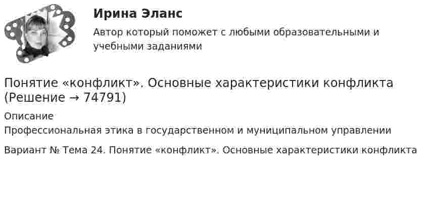      
            Описание
            Профессиональная этика в государственном и муниципальном управленииВариант № Тема 24. Понятие «конфликт». Основные характеристики конфликта         
            
            
            Понятие «конфликт интересов» упоминается в Федеральном законе ...Понятие «конфликт». Основные характеристики конфликтаПонятие личность характеризует … свойство делать выводы только на основе собственных убеждений   общественную сущность индивида   развитие врожденных свойств и особенностей человекаПонятие «медиа» происходит от латинского medium, что означает «...»Понятие менеджментаПонятие менеджмента, его сущность и содержаниеПонятие морального вреда. Правовое регулирование института компенсации морального вредаПонятие и сущность риск-менеджментаПонятие и типологические особенности депрессивных территорийПонятие и формы заработной платыПонятие и формы экономической интеграцииПонятие качественно-количественных показателей преступности (состояние, объем, уровень преступности, динамика, структура, характер преступности). Дайте развернутое понятие количественных и качественных показателей преступности  Понятие коммуникаций, элементы и основные этапы коммуникационного процессаПонятие коммуникация характеризуется: