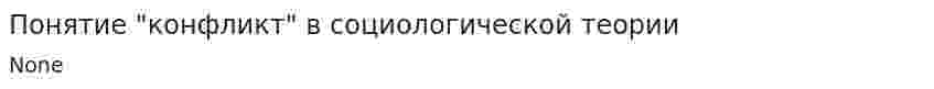 Понятие "конфликт" в социологической теории