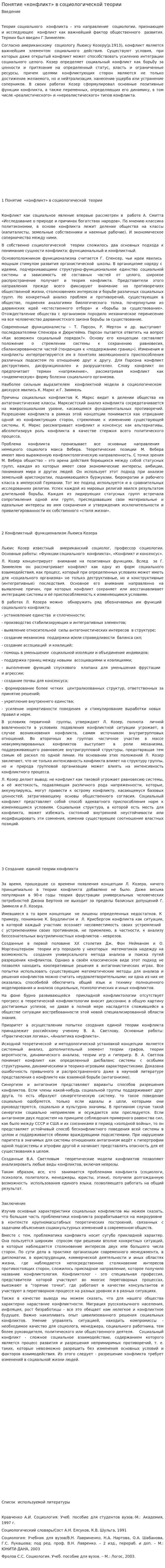 Понятие «конфликт» в социологической теории